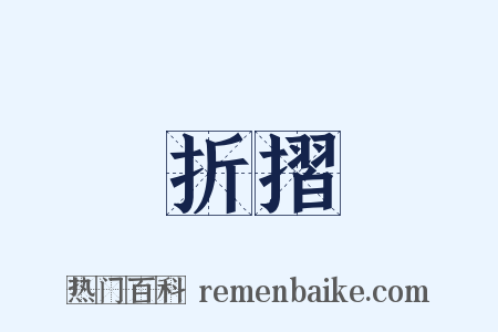 折摺是什么意思的图片